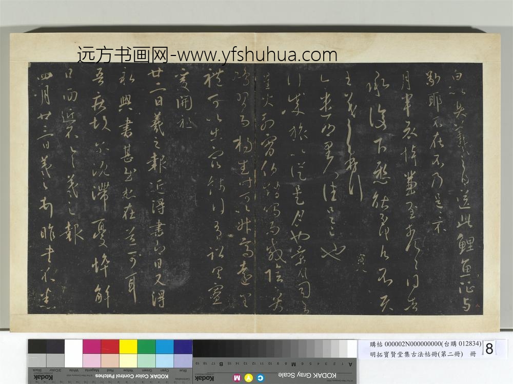 明拓宝贤堂集古法帖册（第二册）册-晋王羲之四月廿三帖 ()