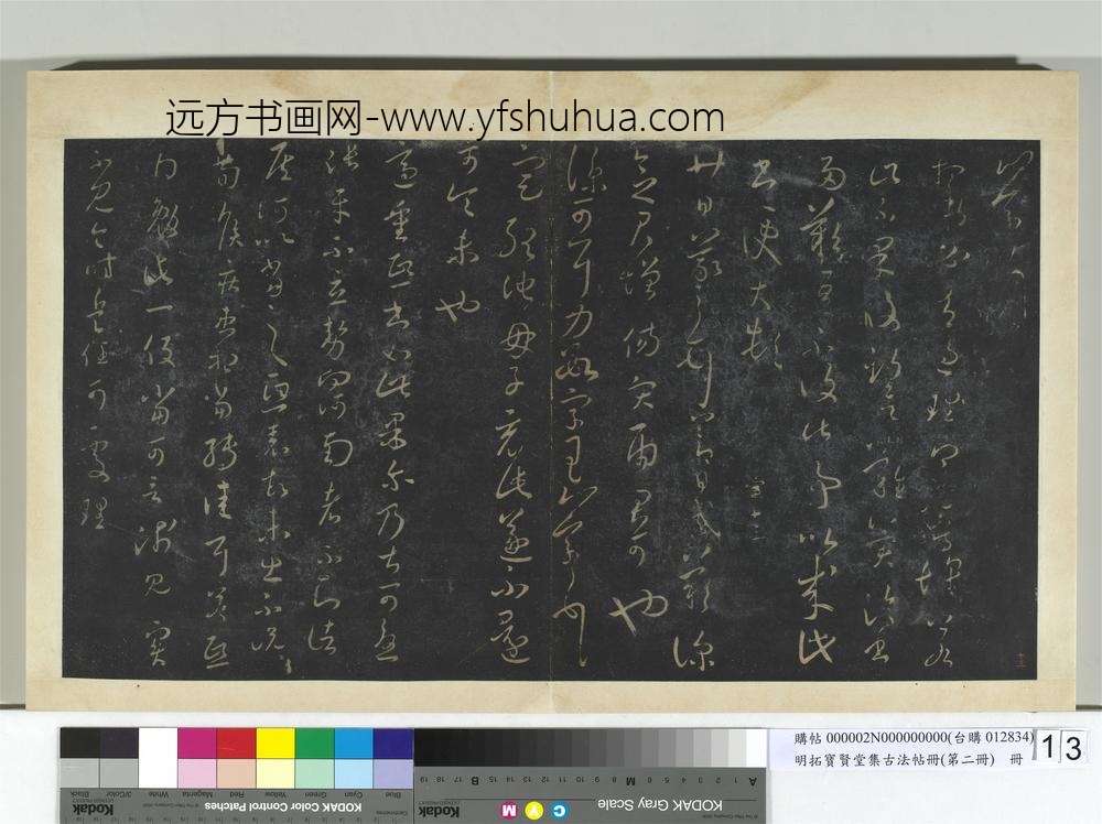 明拓宝贤堂集古法帖册（第二册）册-晋王羲之定听帖