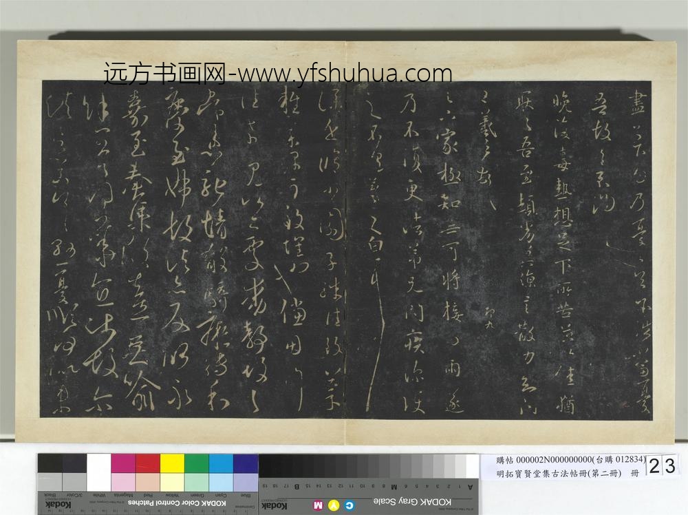 明拓宝贤堂集古法帖册（第二册）册-晋王羲之小园帖 ()