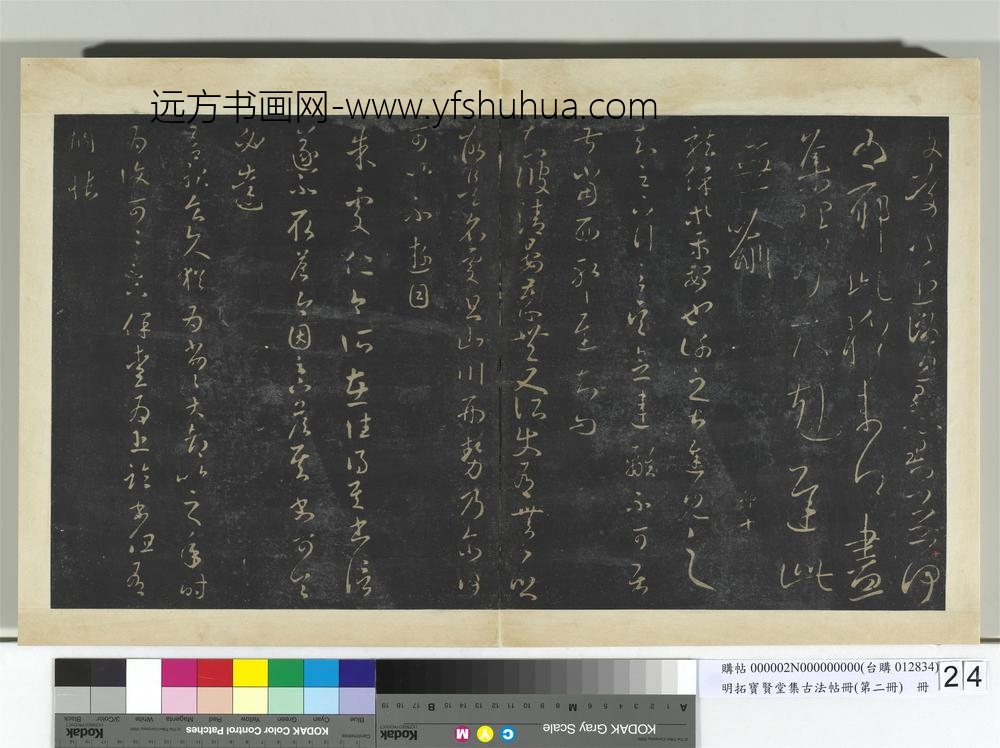 明拓宝贤堂集古法帖册（第二册）册-晋王羲之小园帖 ()