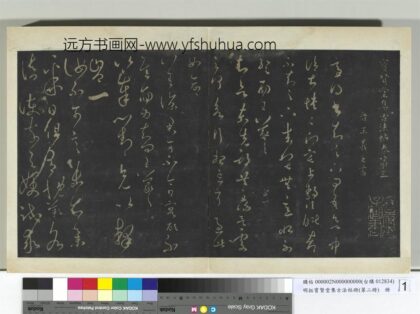 明拓宝贤堂集古法帖册（第二册）册 晋王羲之差凉帖.jpg