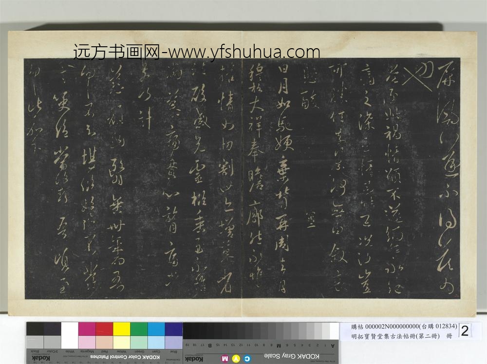 明拓宝贤堂集古法帖册（第二册）册-晋王羲之慈颜帖