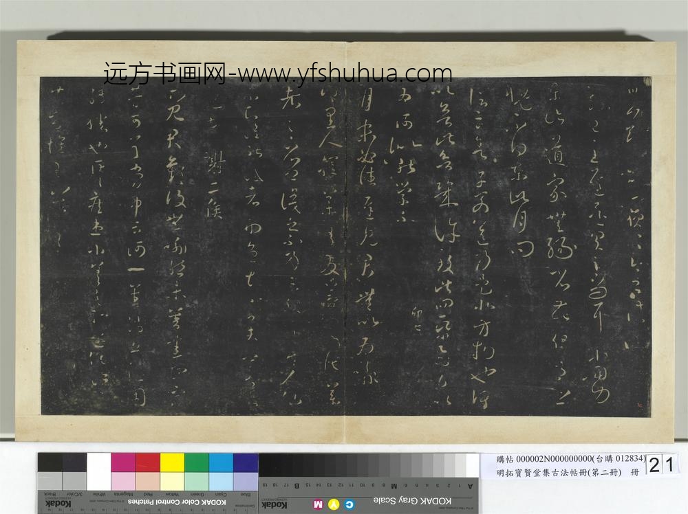 明拓宝贤堂集古法帖册（第二册）册-晋王羲之昨见帖