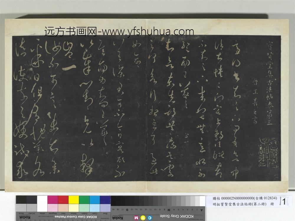 明拓宝贤堂集古法帖册（第二册）册-晋王羲之汝不帖 ()