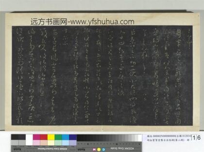 明拓宝贤堂集古法帖册（第二册）册 晋王羲之知念帖.jpg