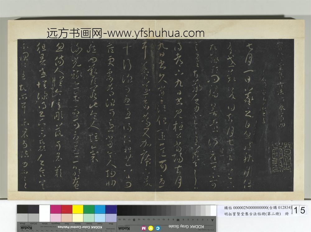 明拓宝贤堂集古法帖册（第二册）册-晋王羲之秋月帖