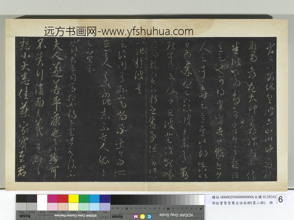 明拓宝贤堂集古法帖册（第二册）册-晋王羲之蔡家帖 ()