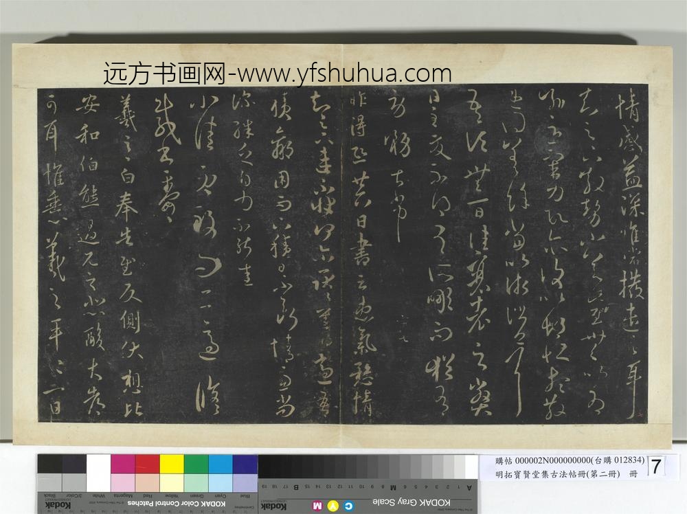 明拓宝贤堂集古法帖册（第二册）册-晋王羲之蔡家帖 ()
