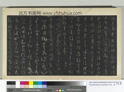 明拓宝贤堂集古法帖册（第二册）册 晋王羲之袁生帖.jpg