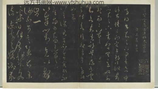 明拓宝贤堂集古法帖册（第二册）册 晋王羲之适得书帖.jpg