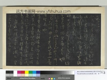 明拓宝贤堂集古法帖册（第二册）册 晋王羲之重熙帖.jpg