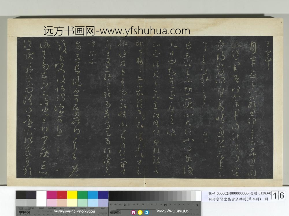 明拓宝贤堂集古法帖册（第二册）册-晋王羲之长素帖
