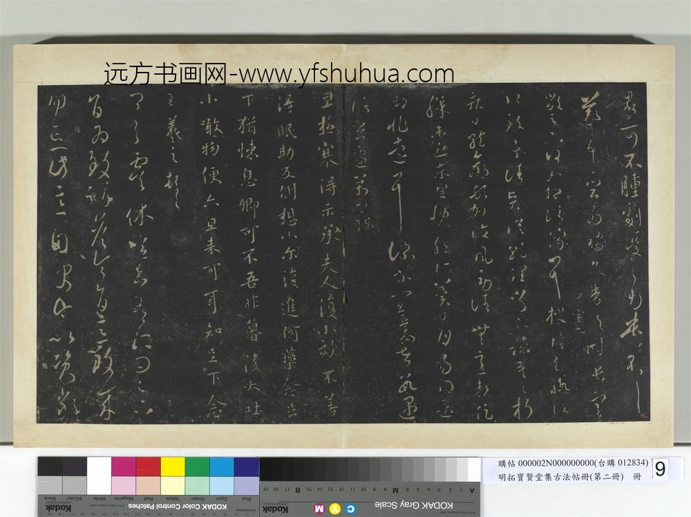 明拓宝贤堂集古法帖册（第二册）册-晋王羲之阔别帖