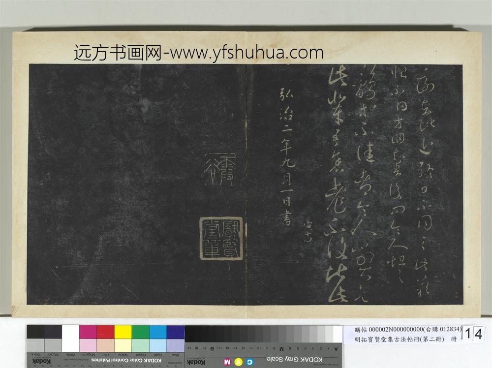 明拓宝贤堂集古法帖册（第二册）册-晋王羲之鹘不佳帖
