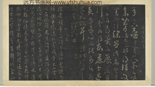 明拓宝贤堂集古法帖册（第五册）册 何氏投老帖 1.jpg