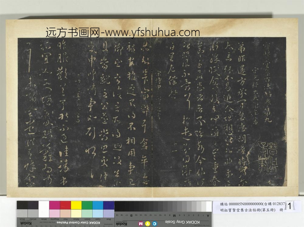 明拓宝贤堂集古法帖册（第五册）册-南朝宋刘穆之亦知帖