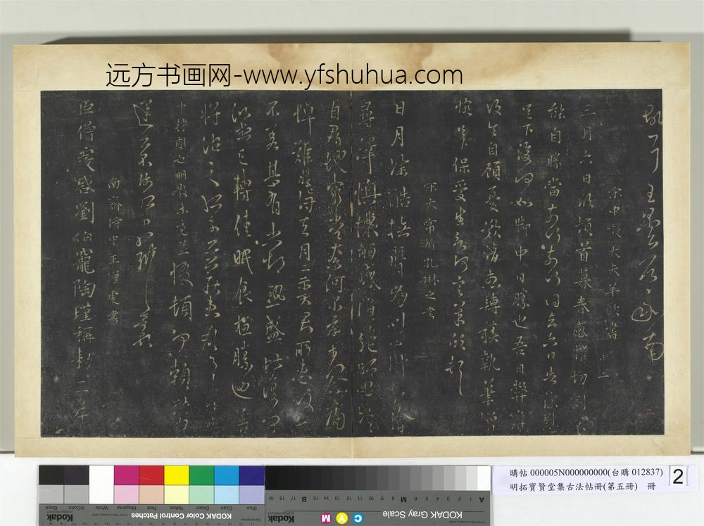 明拓宝贤堂集古法帖册（第五册）册-南朝宋孔琳之日月帖