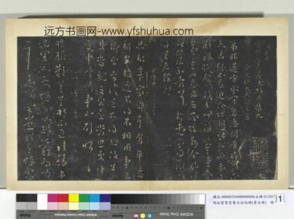 明拓宝贤堂集古法帖册（第五册）册 南朝宋谢庄昨还帖.jpg