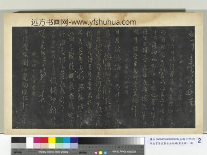 明拓宝贤堂集古法帖册（第五册）册 南朝齐王僧虔刘伯宠帖 1.jpg