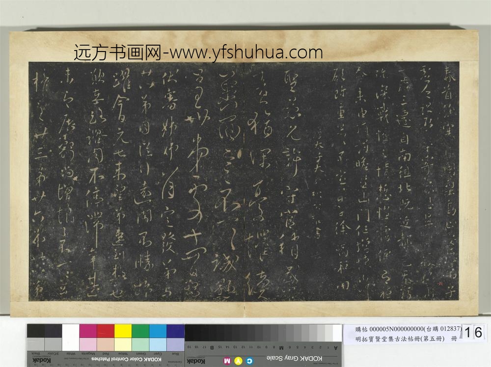 明拓宝贤堂集古法帖册（第五册）册-唐徐峤之春首余寒帖 ()