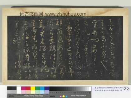 明拓宝贤堂集古法帖册（第五册）册 唐怀素圣母帖 1.jpg