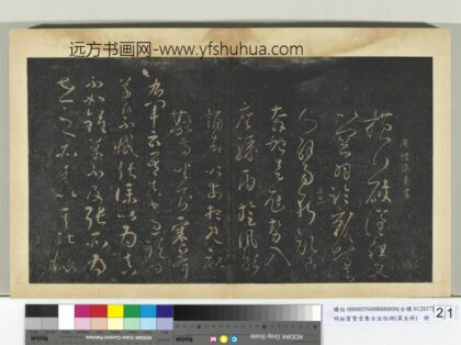 明拓宝贤堂集古法帖册（第五册）册 唐怀素横行帖.jpg
