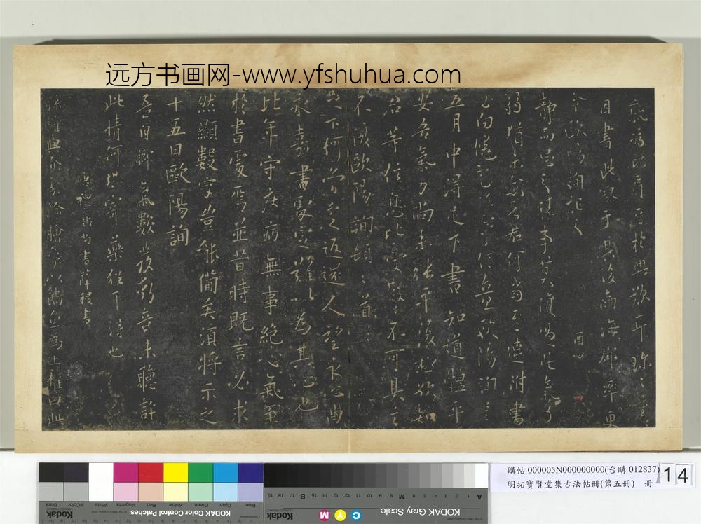 明拓宝贤堂集古法帖册（第五册）册-唐欧阳询静而思帖