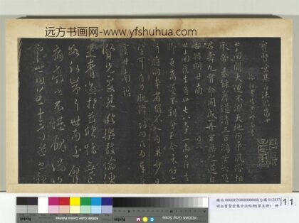 明拓宝贤堂集古法帖册（第五册）册 唐虞世南去月帖.jpg