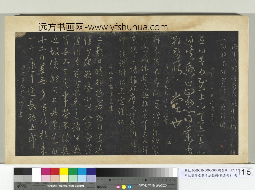明拓宝贤堂集古法帖册（第五册）册-唐陆柬之近得帖