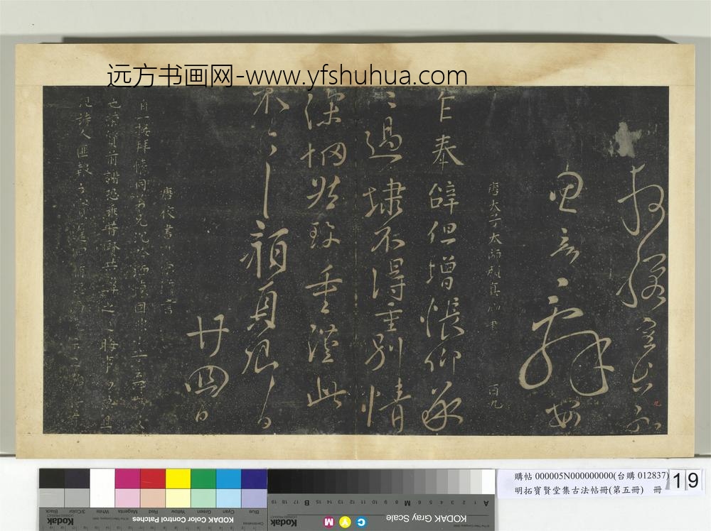 明拓宝贤堂集古法帖册（第五册）册-唐颜真卿乍奉辞帖