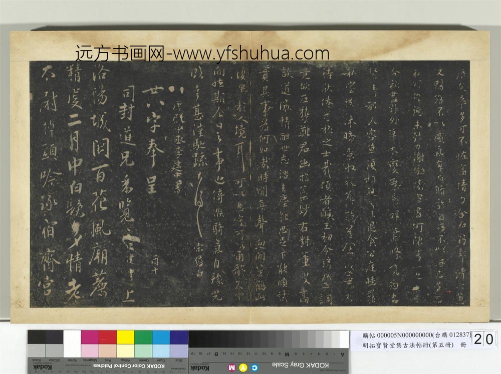 明拓宝贤堂集古法帖册（第五册）册-宋李建中与司封道兄七绝
