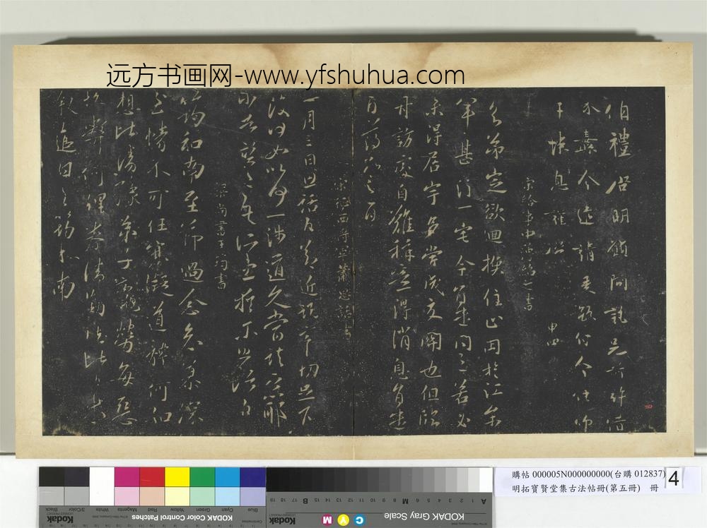 明拓宝贤堂集古法帖册（第五册）册-晋陈逵伯礼帖