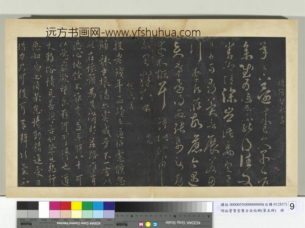 明拓宝贤堂集古法帖册（第五册）册-隋僧智永承足下帖