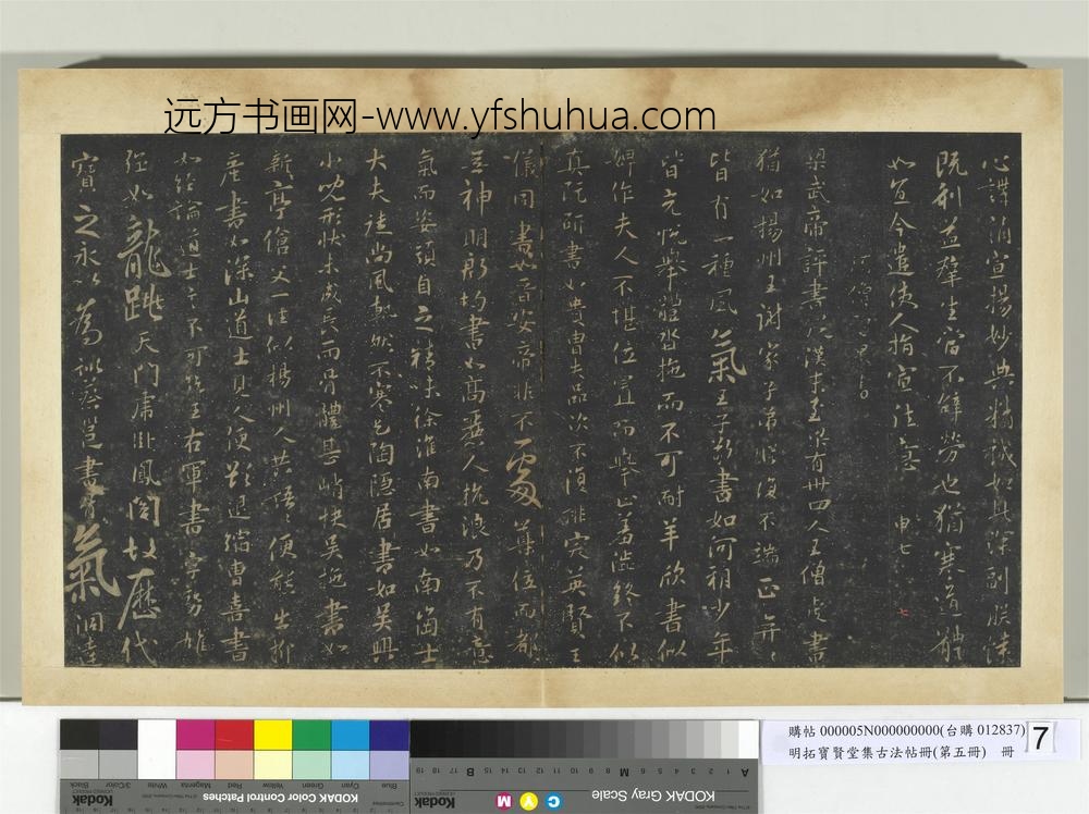 明拓宝贤堂集古法帖册（第五册）册-隋慧则帖 ()