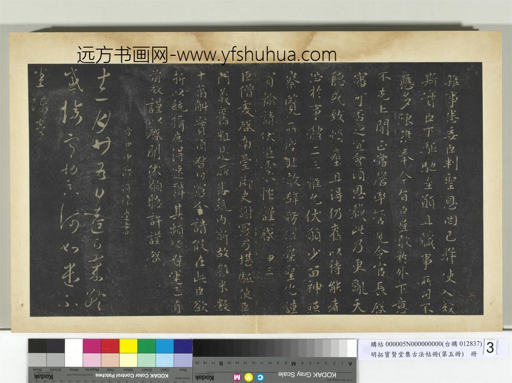 明拓宝贤堂集古法帖册（第五册）册南朝齐王僧虔刘伯宠帖