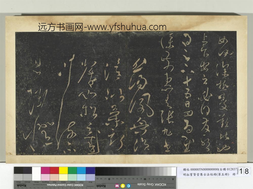 明拓宝贤堂集古法帖册（第五册）册唐张旭晚复帖