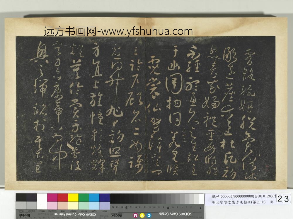 明拓宝贤堂集古法帖册（第五册）册唐怀素圣母帖-
