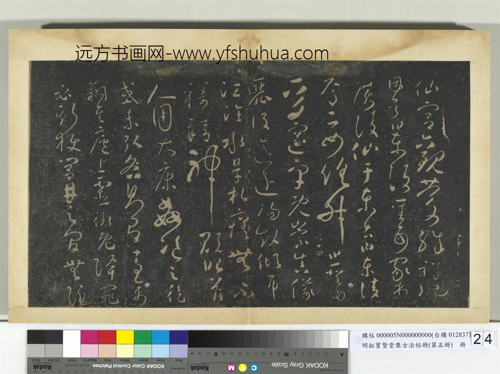 明拓宝贤堂集古法帖册（第五册）册唐怀素圣母帖-