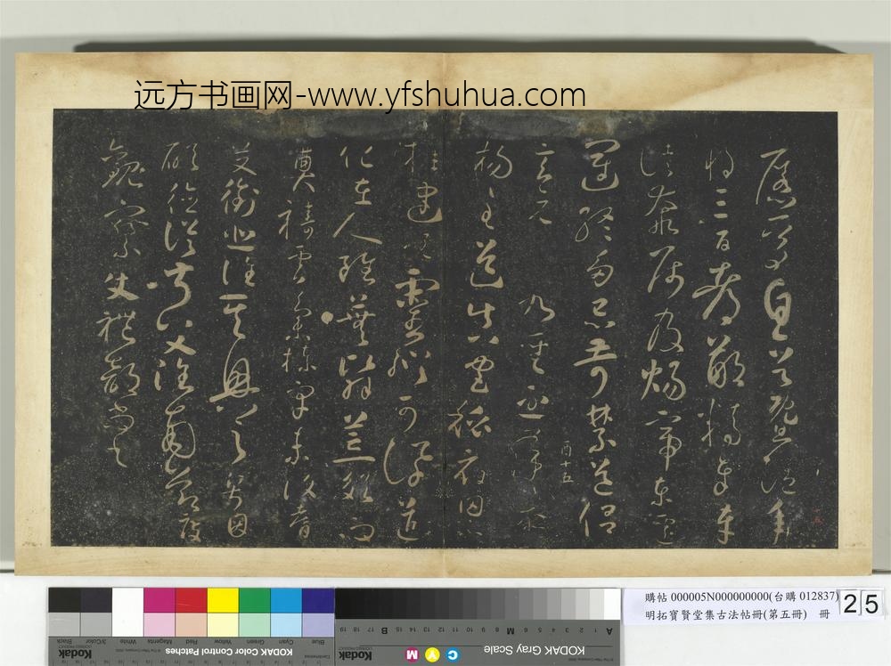 明拓宝贤堂集古法帖册（第五册）册唐怀素圣母帖-