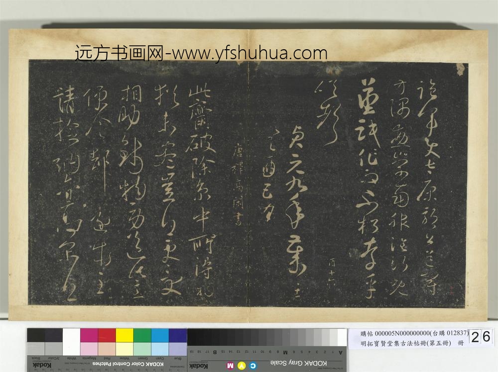 明拓宝贤堂集古法帖册（第五册）册唐怀素圣母帖-