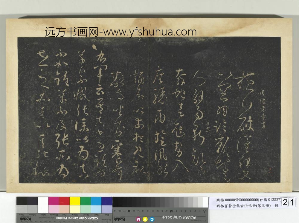 明拓宝贤堂集古法帖册（第五册）册唐怀素横行帖