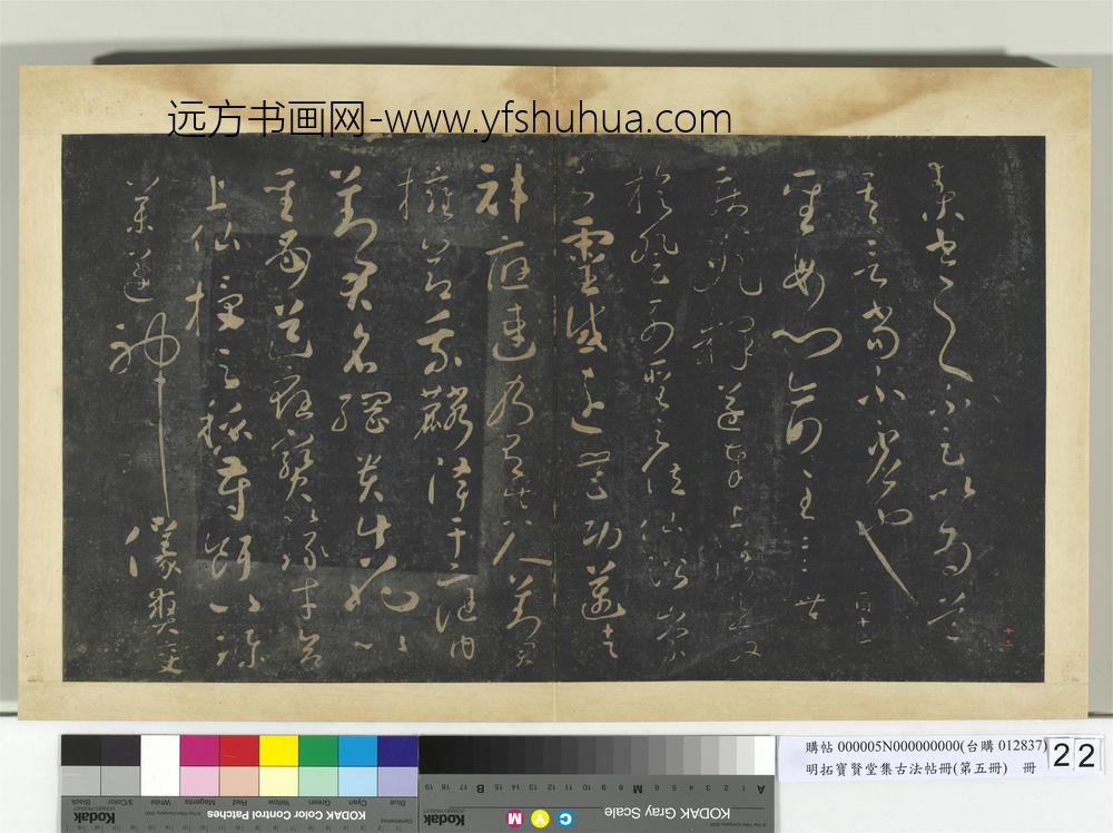 明拓宝贤堂集古法帖册（第五册）册唐怀素真书过钟帖