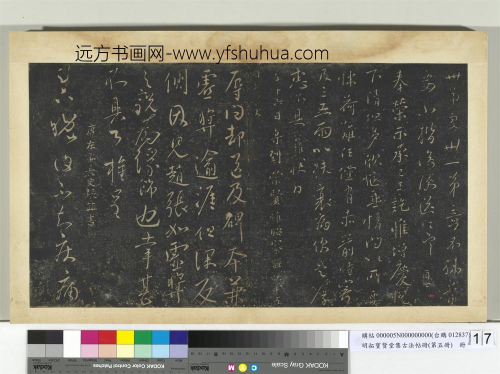 明拓宝贤堂集古法帖册（第五册）册唐柳公权伏审帖