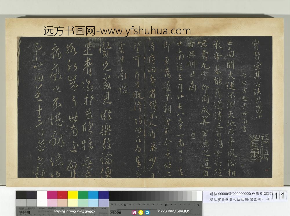 明拓宝贤堂集古法帖册（第五册）册唐虞世南大运帖