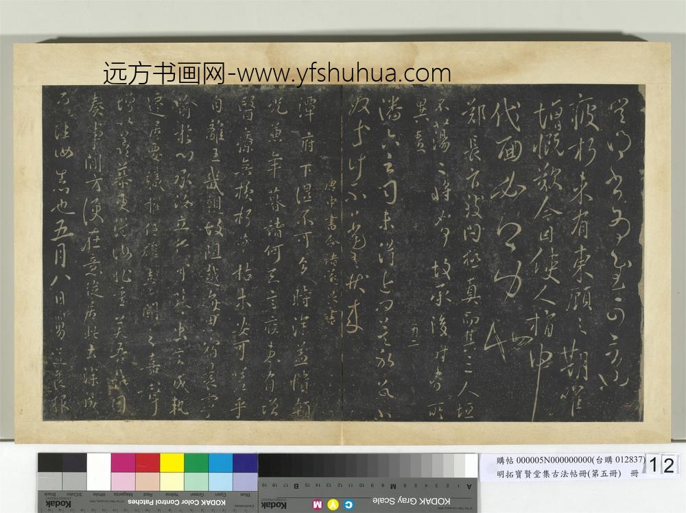 明拓宝贤堂集古法帖册（第五册）册唐虞世南贤兄帖