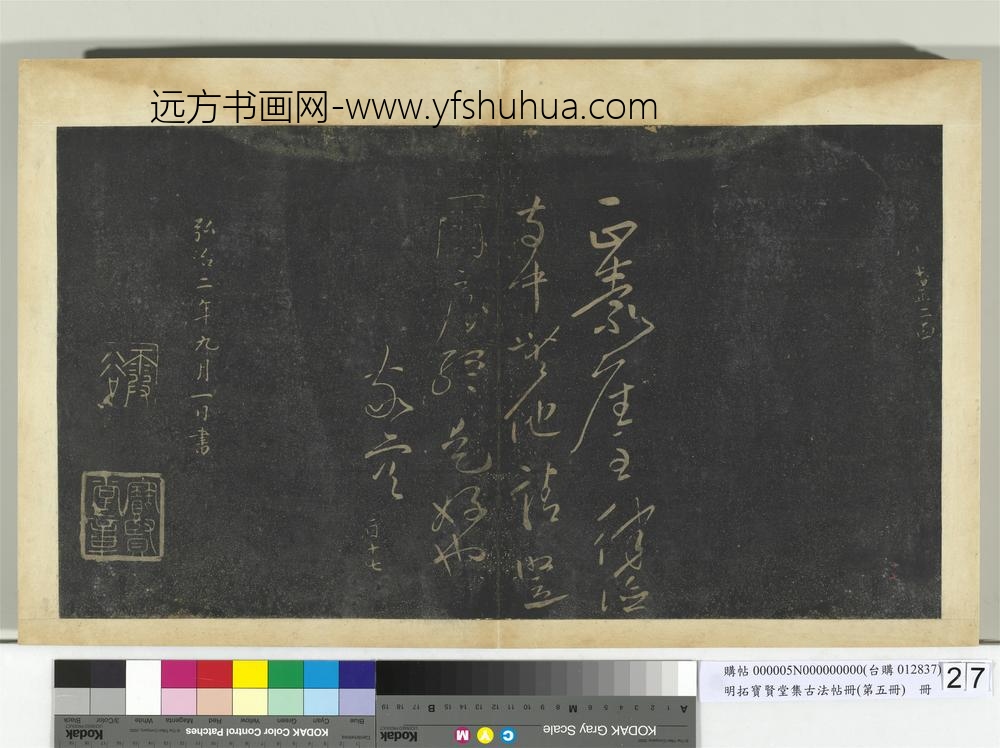明拓宝贤堂集古法帖册（第五册）册唐高闲正嘉帖