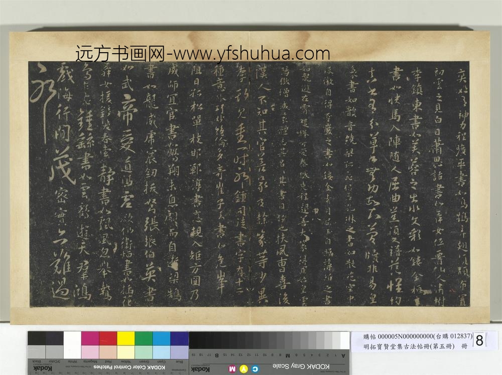 明拓宝贤堂集古法帖册（第五册）册隋僧智果评书帖