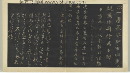 明拓宝贤堂集古法帖册（第六册）册 元吴全节老树诗帖.jpg
