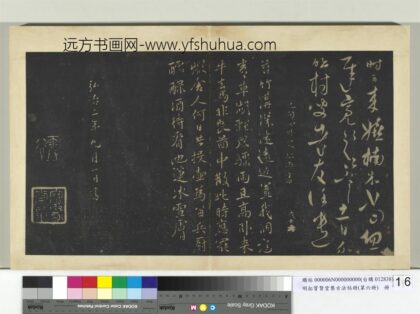 明拓宝贤堂集古法帖册（第六册）册 元张雨苔竹沟深诗帖.jpg