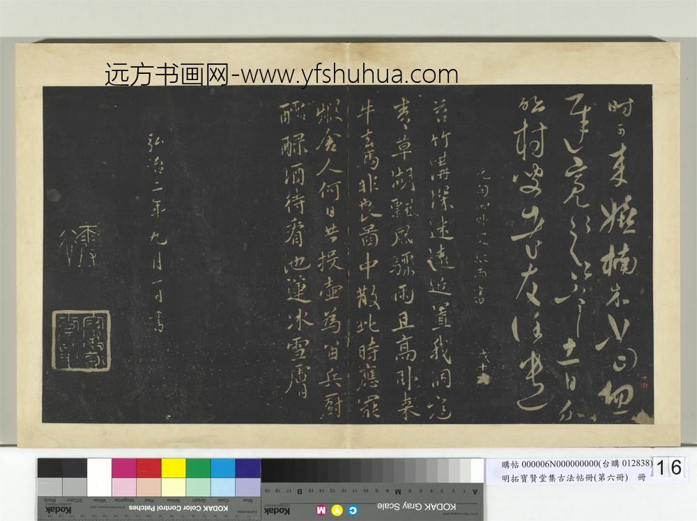 明拓宝贤堂集古法帖册（第六册）册-元张雨苔竹沟深诗帖